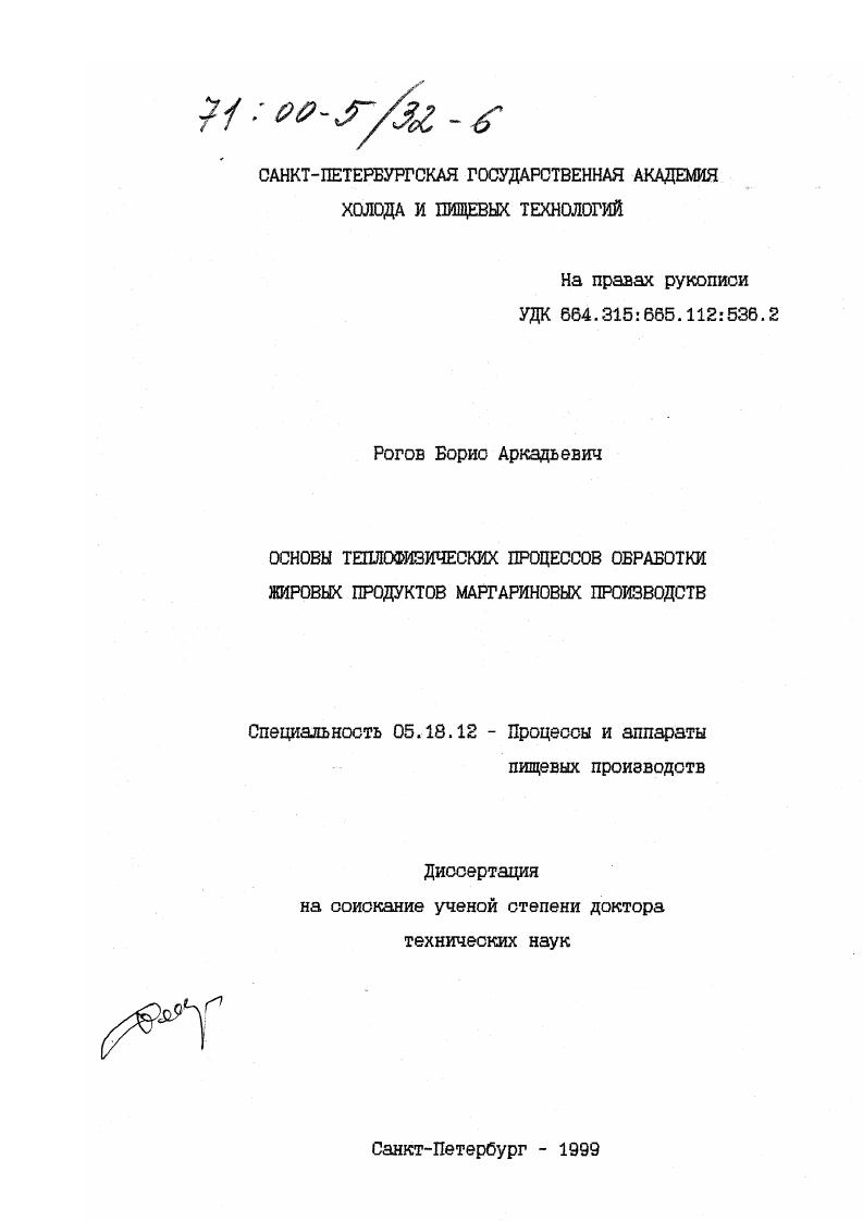 Основы теплофизических процессов обработки жировых продуктов маргариновых производств