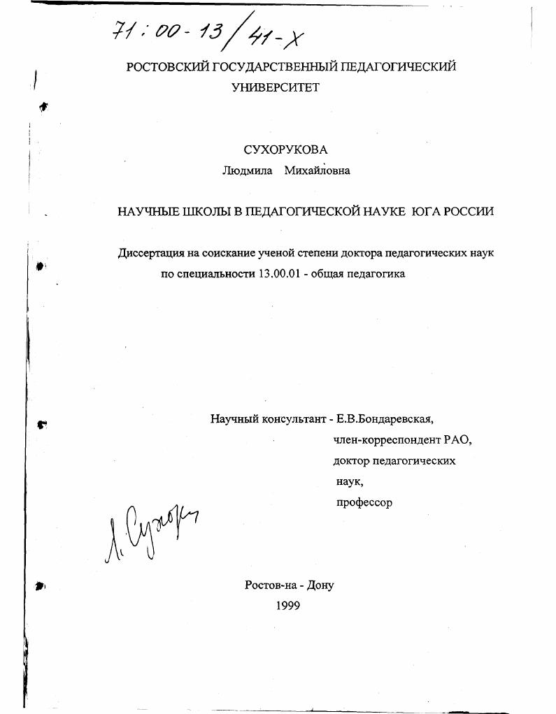 Научные школы в педагогической науке Юга России
