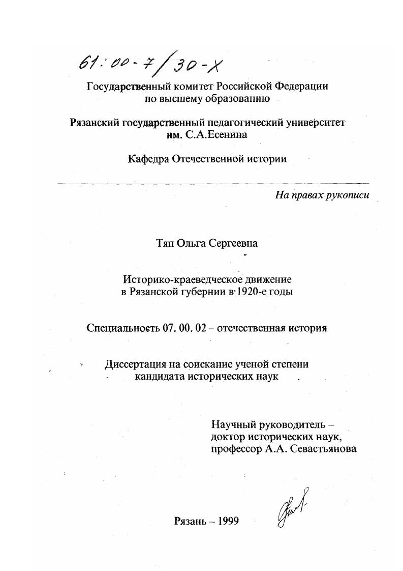 скачать диссертацию Историко-краеведческое движение в Рязанской губернии в 1920-е годы Историко-краеведческое движение в Рязанской губернии в 1920-е годы