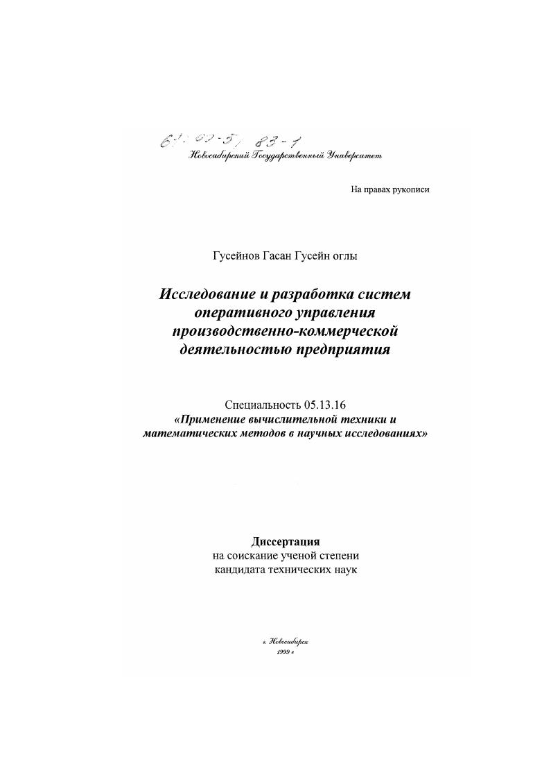 Исследование и разработка систем оперативного управления производственно-коммерческой деятельностью предприятия