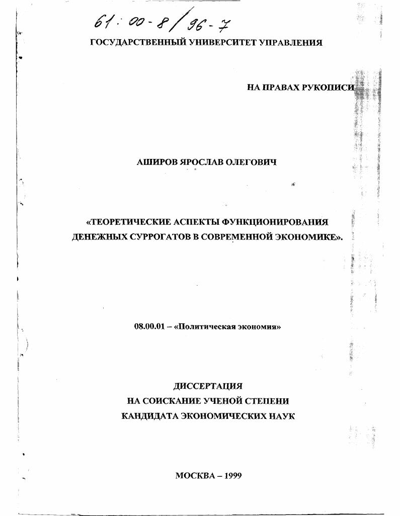 Теоретические аспекты функционирования денежных суррогатов в современной экономике
