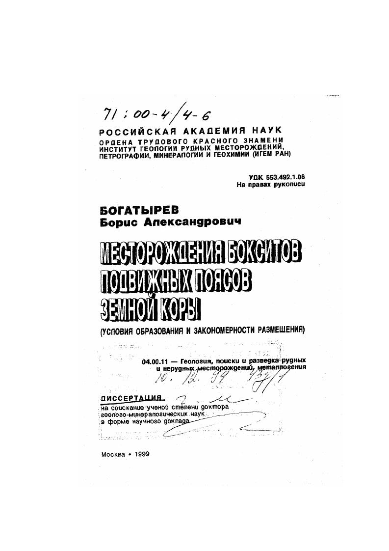 Месторождения бокситов подвижных поясов земной коры : Условия образования и закономерности размещения