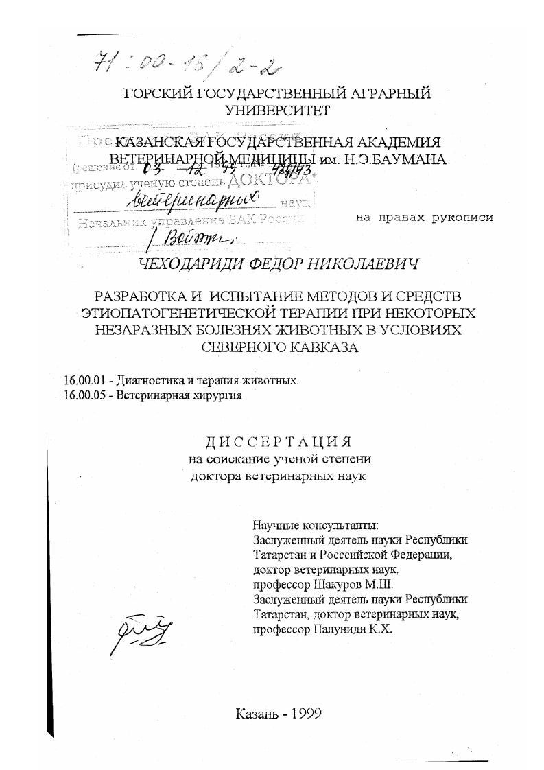 Разработка и испытание методов и средств этиопатогенетической терапии при некоторых незаразных болезнях животных в условиях Северного Кавказа