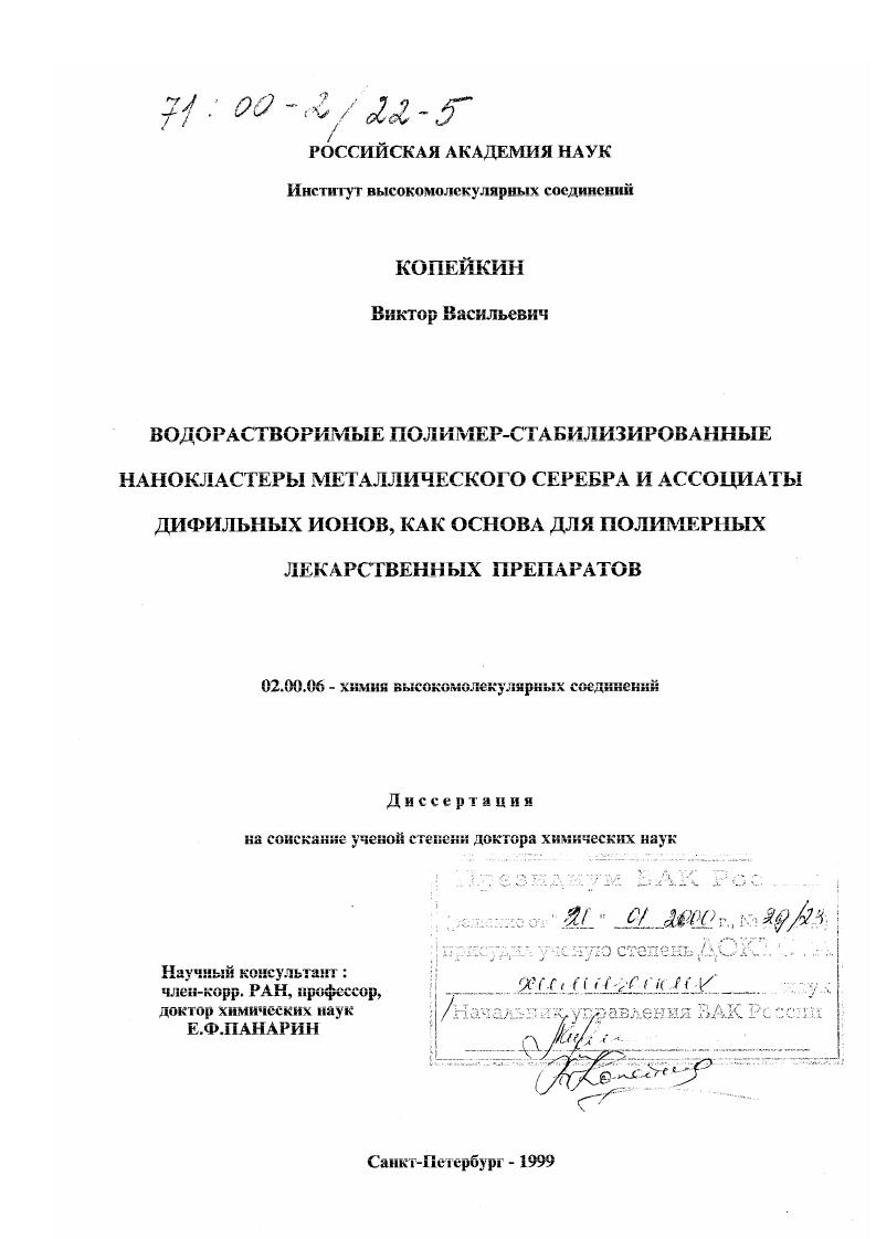 Водорастворимые полимер-стабилизированные нанокластеры металлического серебра и ассоциатов дифильных ионов как основа для полимерных лекарственных препаратов