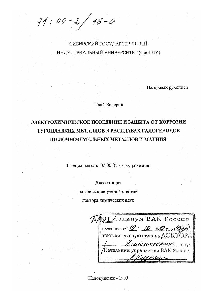 Электрохимическое поведение и защита от коррозии тугоплавких металлов в расплавах галогенидов щелочноземельных металлов и магния