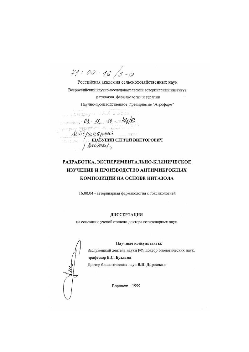Разработка, экспериментальное-клиническое изучение и производство антимикробных композиций на основе нитазола
