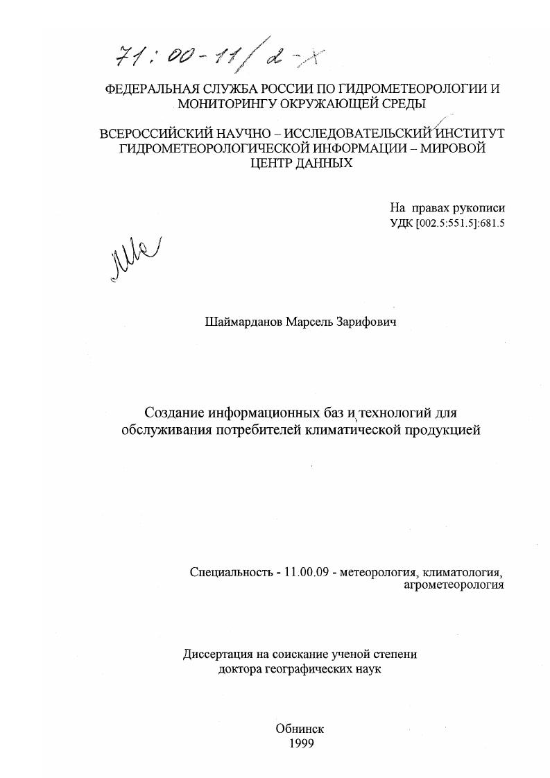 Создание информационных баз и технологий для обслуживания потребителей климатической продукцией