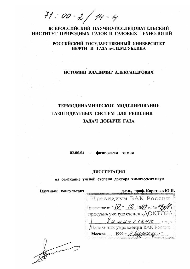 скачать диссертацию Термодинамическое моделирование газогидратных систем для решения задач добычи газа Термодинамическое моделирование газогидратных систем для решения задач добычи газа