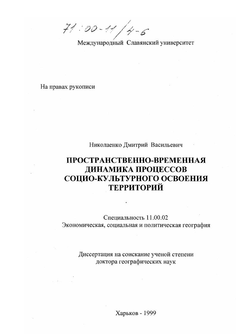Пространственно-временная динамика процессов социокультурного освоения территорий