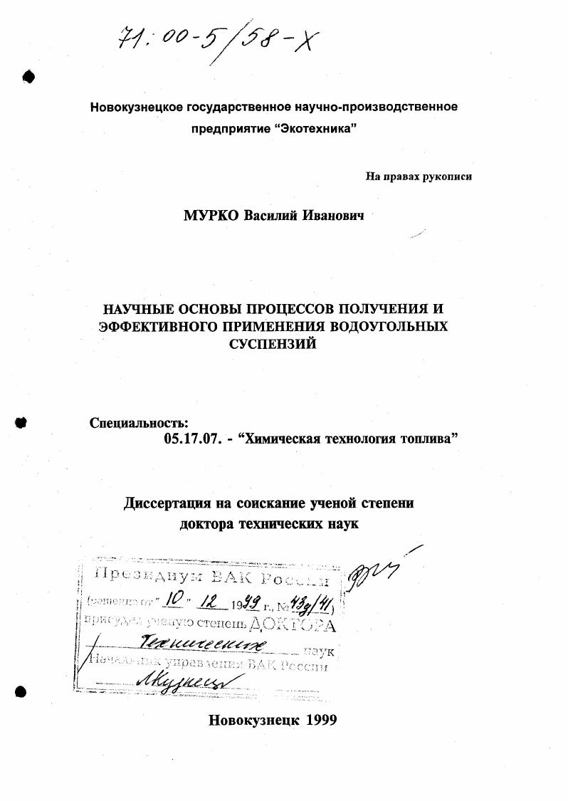 Научные основы процессов получения и эффективного применения водоугольных суспензий