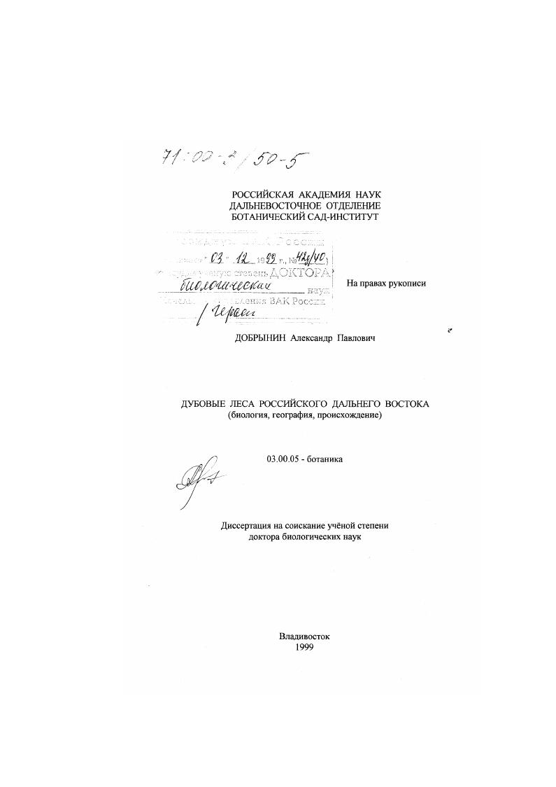 Дубовые леса российского Дальнего Востока : Биология, география, происхождение