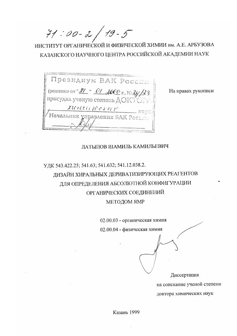 Дизайн хиральных дериватизирующих реагентов для определения абсолютной конфигурации органических соединений методом ЯМР