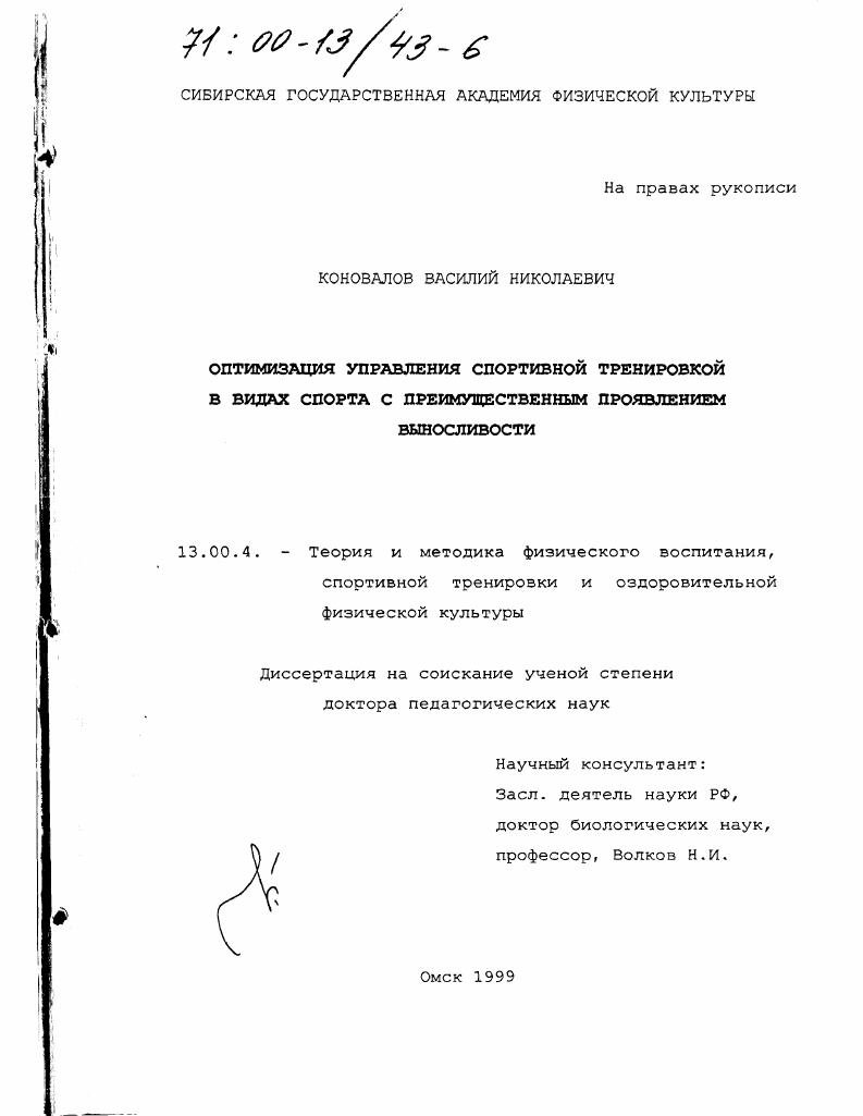 Оптимизация управления спортивной тренировкой в видах спорта с преимущественным проявлением выносливости