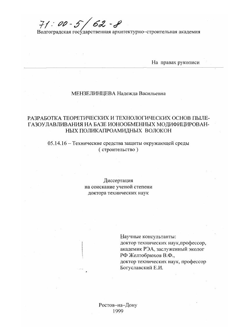 Разработка теоретических и технологических основ пылегазоулавливания на базе ионообменных модифицированных поликапроамидных волокон