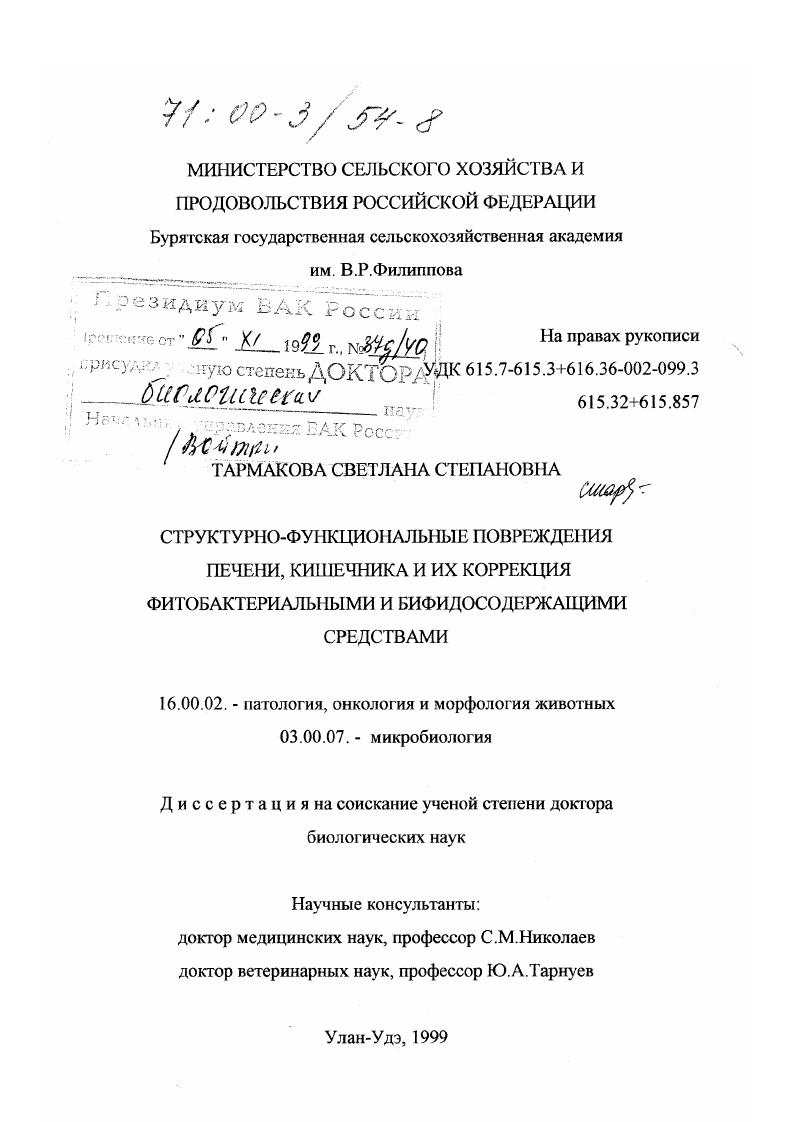 Структурно-функциональные повреждения печени, кишечника и их коррекция фитобактериальными и бифидосодержащими средствами