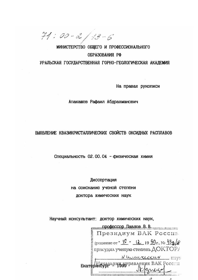 Выявление квазикристаллических свойств оксидных расплавов