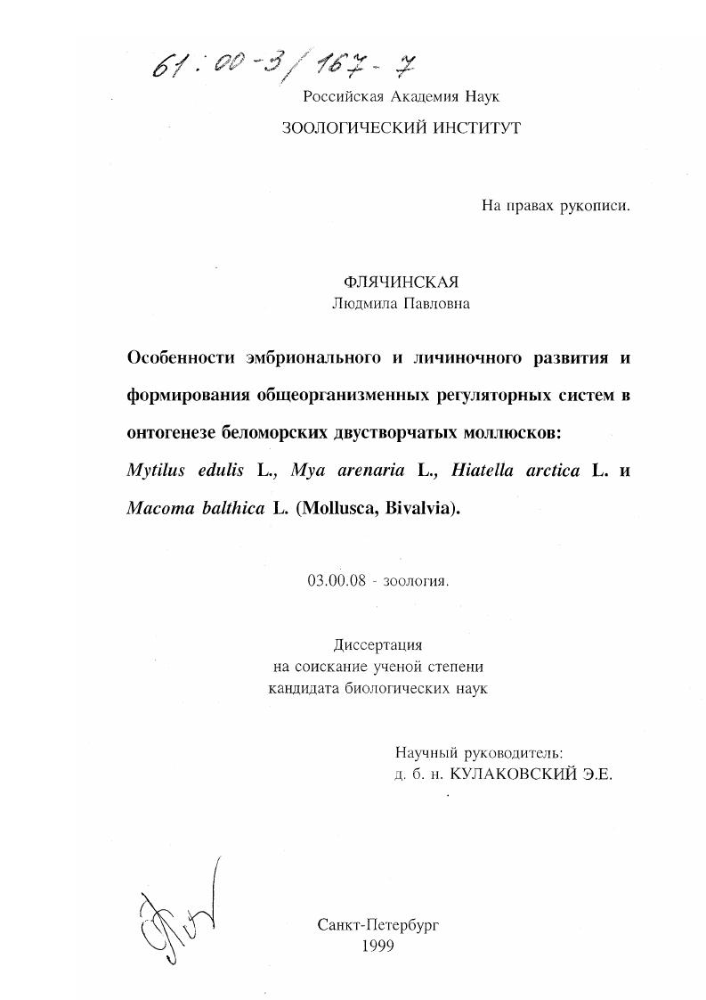 Особенности эмбрионального и личиночного развития и формирования общеорганизменных регуляторных систем в онтогенезе беломорских двухстворчатых моллюсков : Mytilis edulis L., Mya arenaria L., Hiatella arctica L. и Macoma balthica L. (Mollusca, Bivalvia