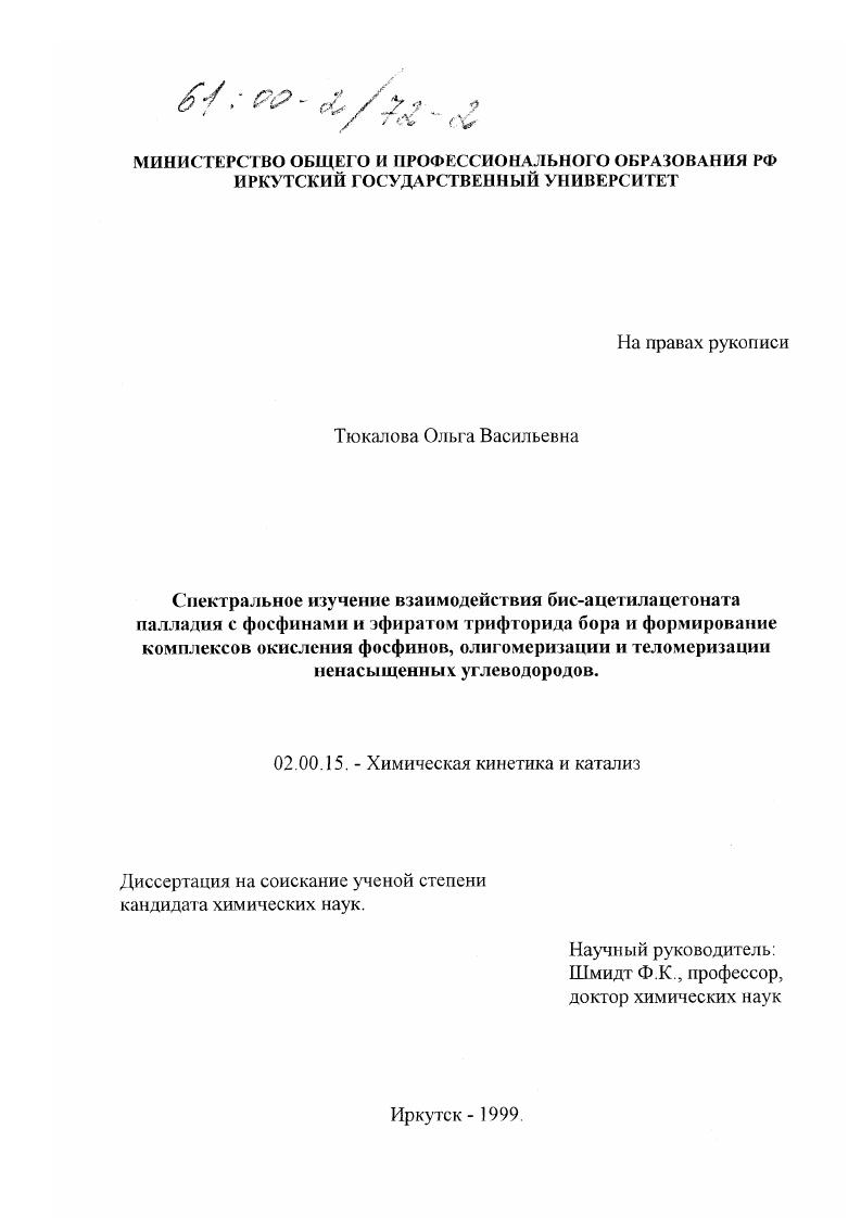 Спектральное изучение взаимодействия бис-ацетилацетоната палладия с фосфинами и эфиратом трифторида бора и формирование комплексов окисления фосфинов, олигомеризации и теломеризации ненасыщенных углеводородов