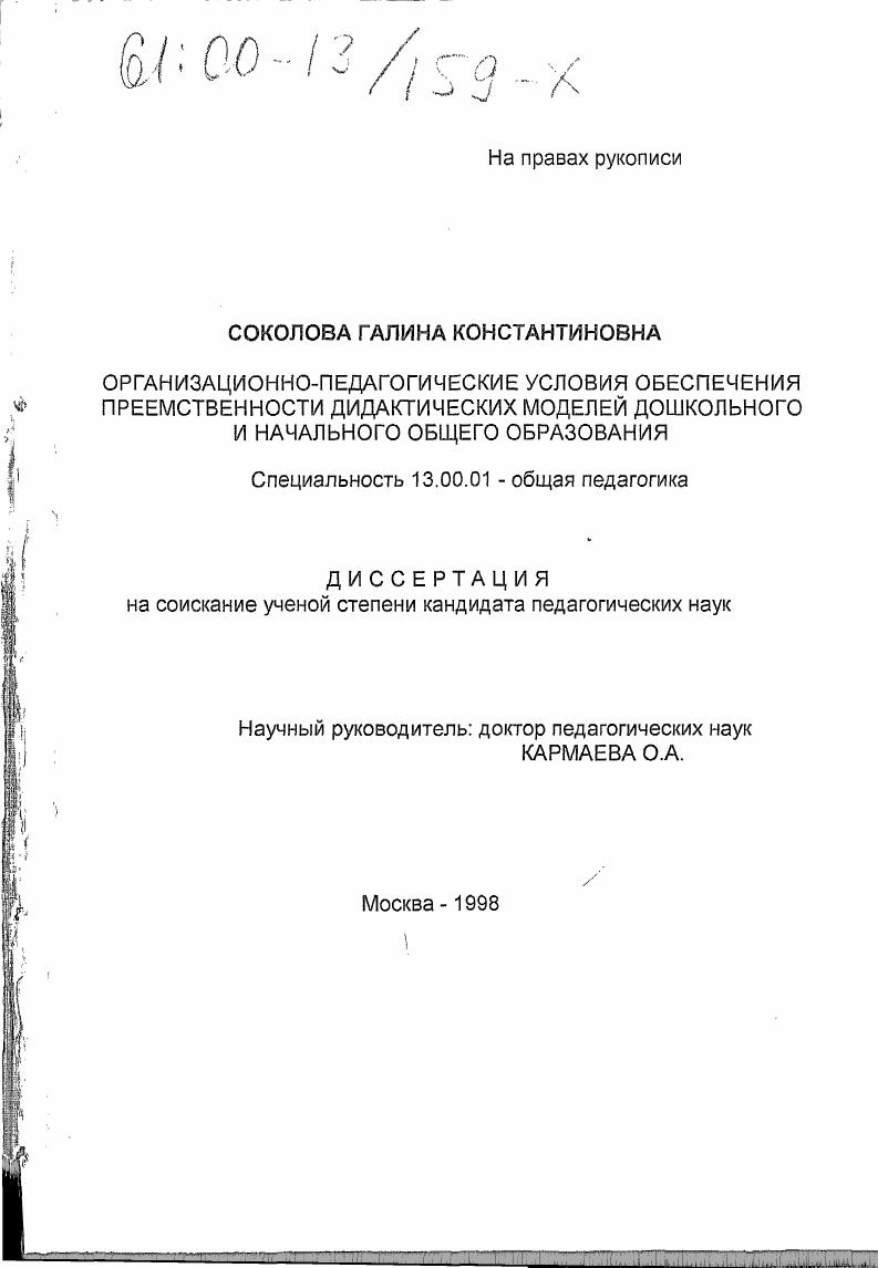 скачать диссертацию Организационно-педагогические условия обеспечения преемственности дидактических моделей дошкольного и начального общего образования Организационно-педагогические условия обеспечения преемственности дидактических моделей дошкольного и начального общего образования