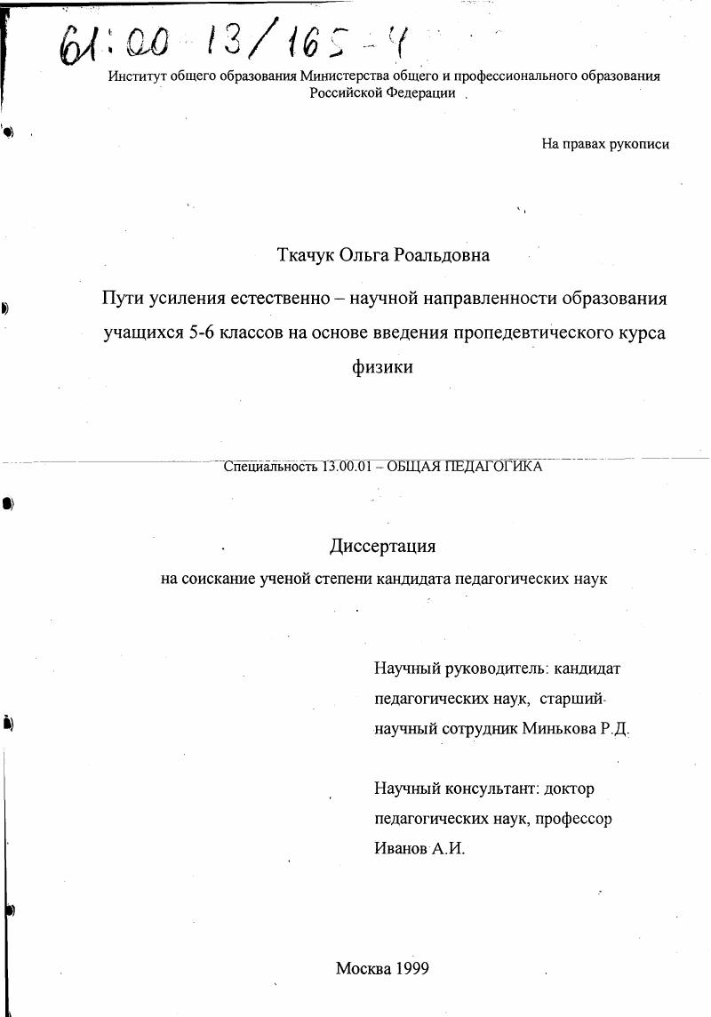 Пути усиления естественно-научной направленности образования учащихся 5-6 классов на основе введения пропедевтического курса физики