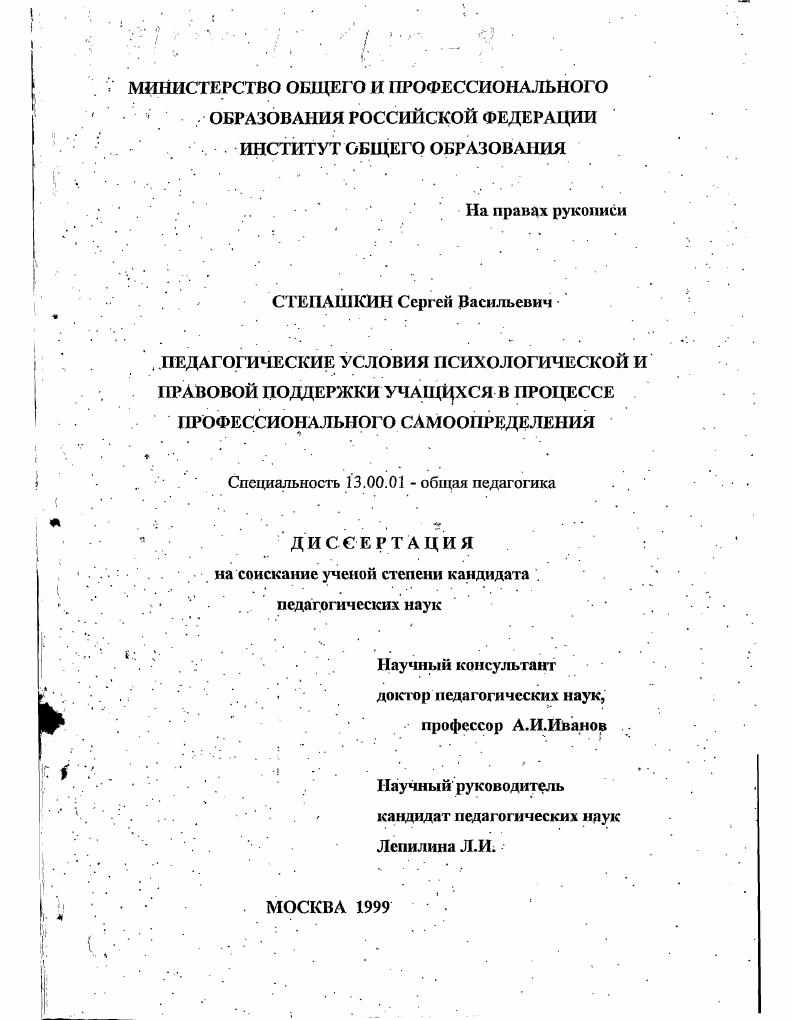 скачать диссертацию Педагогические условия психологической и правовой поддержки учащихся в процессе профессионального самоопределения Педагогические условия психологической и правовой поддержки учащихся в процессе профессионального самоопределения