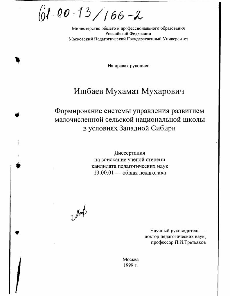 скачать диссертацию Формирование системы управления развитием малочисленной сельской национальной школы в условиях Западной Сибири Формирование системы управления развитием малочисленной сельской национальной школы в условиях Западной Сибири