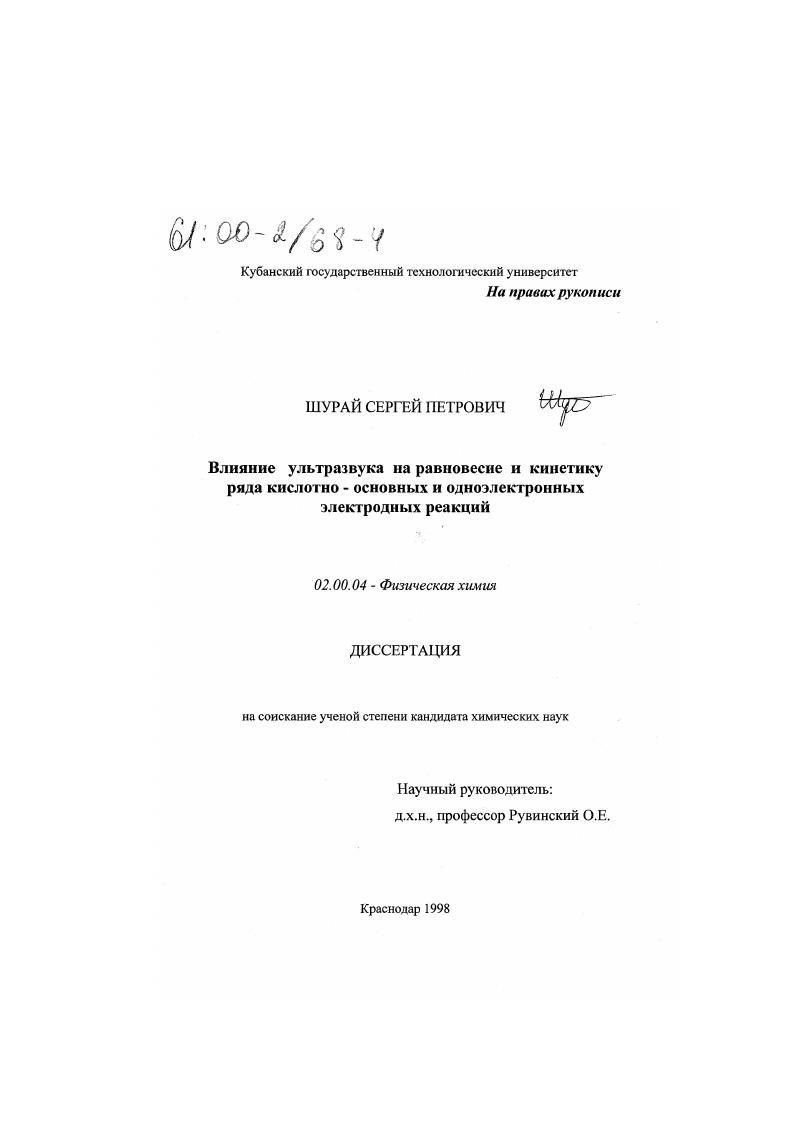 Влияние ультразвука на равновесие и кинетику ряда кислотно-основных и одноэлектронных электродных реакций