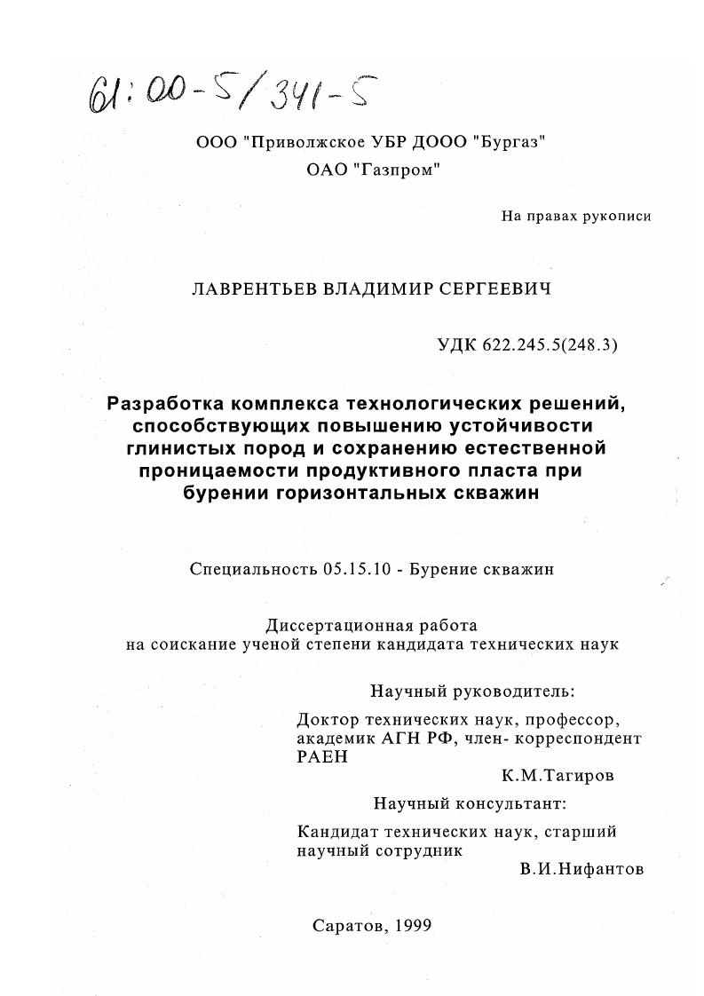 Разработка комплекса технологических решений, способствующих повышению устойчивости глинистых пород и сохранению естественной проницаемости продуктивного пласта при бурении горизонтальных скважин