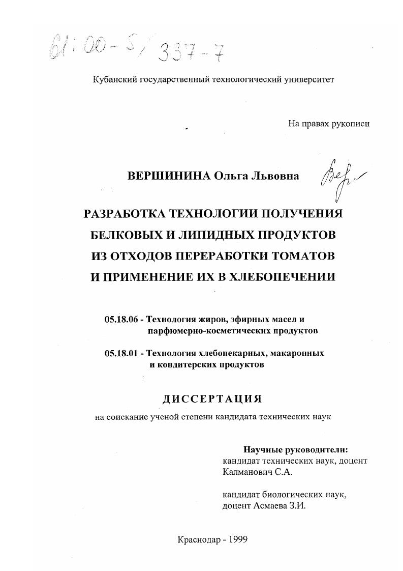 Разработка технологии получения белковых и липидных продуктов из отходов переработки томатов и применение их в хлебопечении