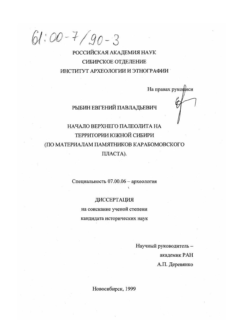 Начало верхнего палеолита на территории Южной Сибири : По материалам памятников карабомовского пласта