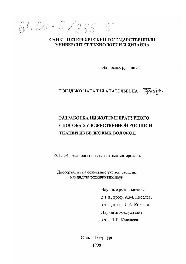 Разработка низкотемпературного способа художественной росписи тканей и белковых волокон