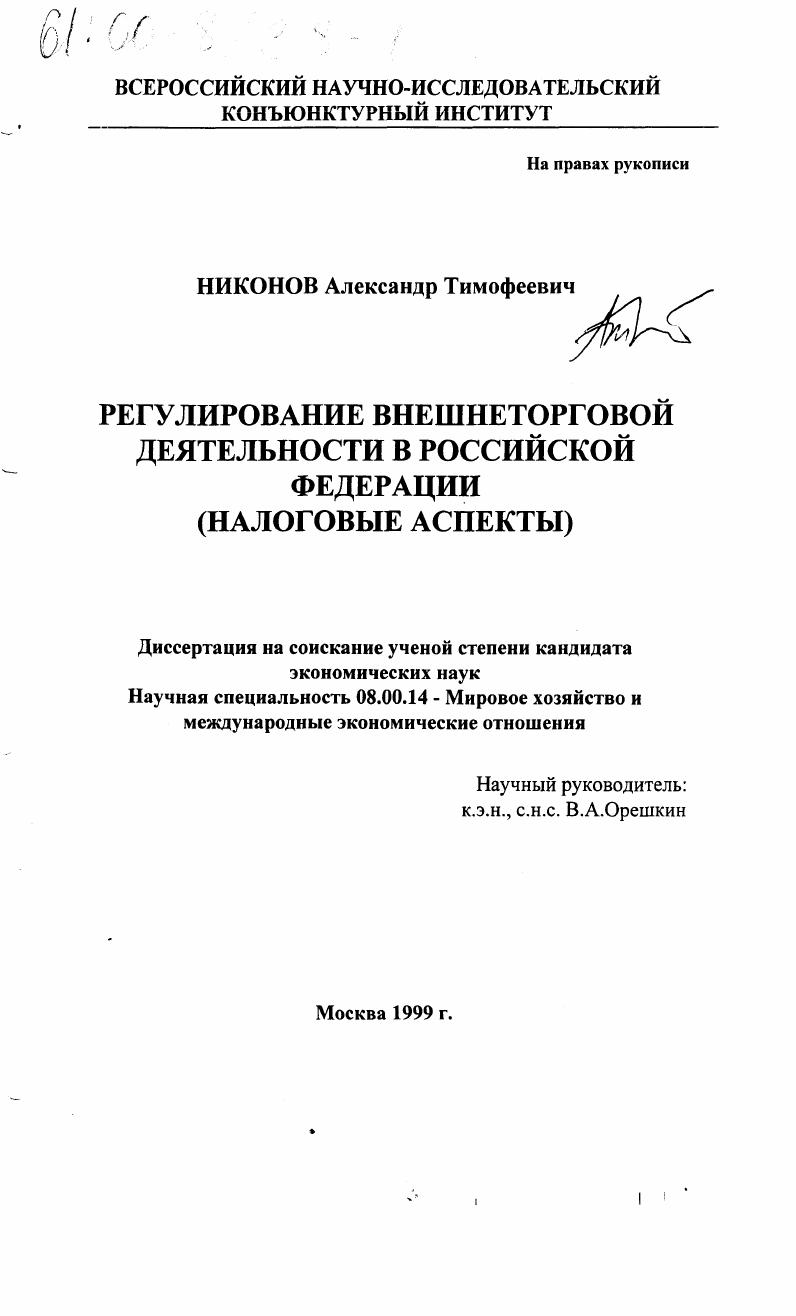 скачать диссертацию Регулирование внешнеторговой деятельности в Российской Федерации : Налоговые аспекты Регулирование внешнеторговой деятельности в Российской Федерации : Налоговые аспекты