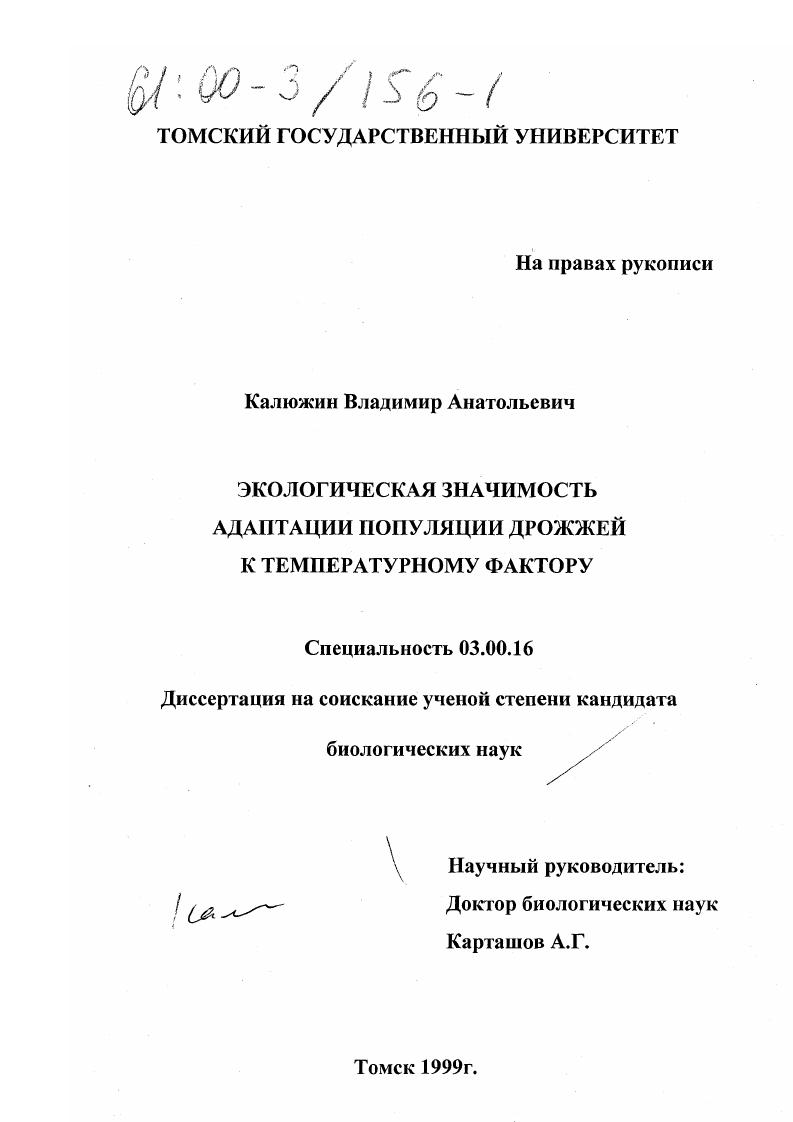 Экологическая значимость адаптации популяции дрожжей к температурному фактору