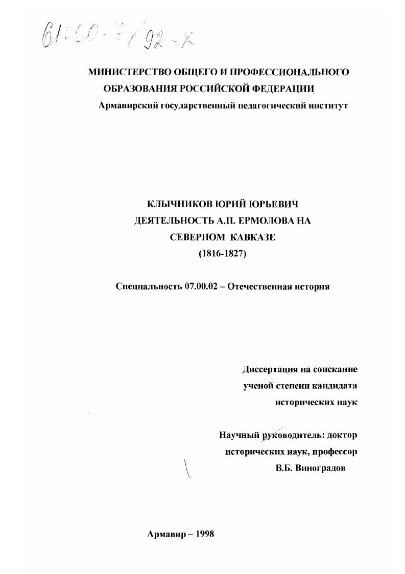 скачать диссертацию Деятельность А. П. Ермолова на Северном Кавказе, 1816-1827 Деятельность А. П. Ермолова на Северном Кавказе, 1816-1827