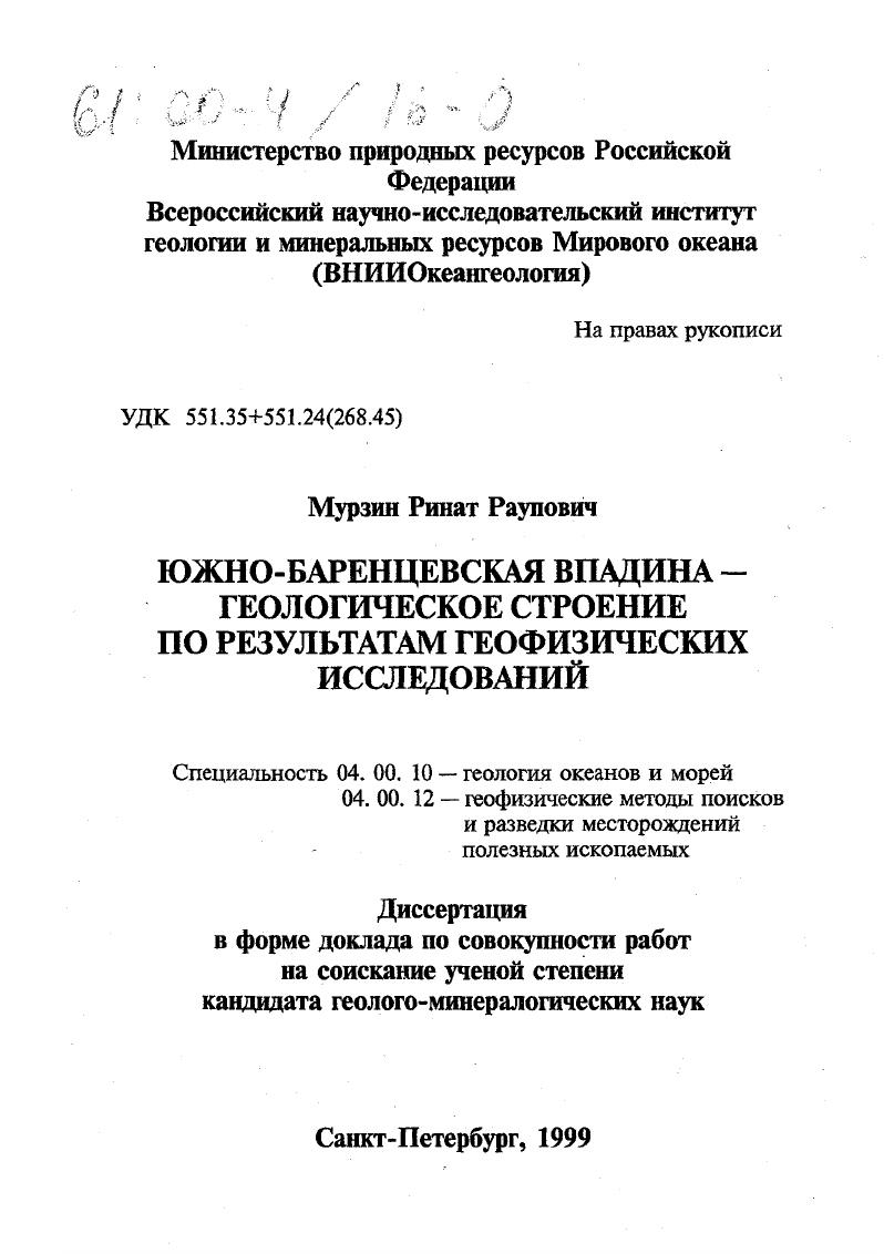 Южно-Баренцевская впадина - геологическое строение по результатам геофизических исследований