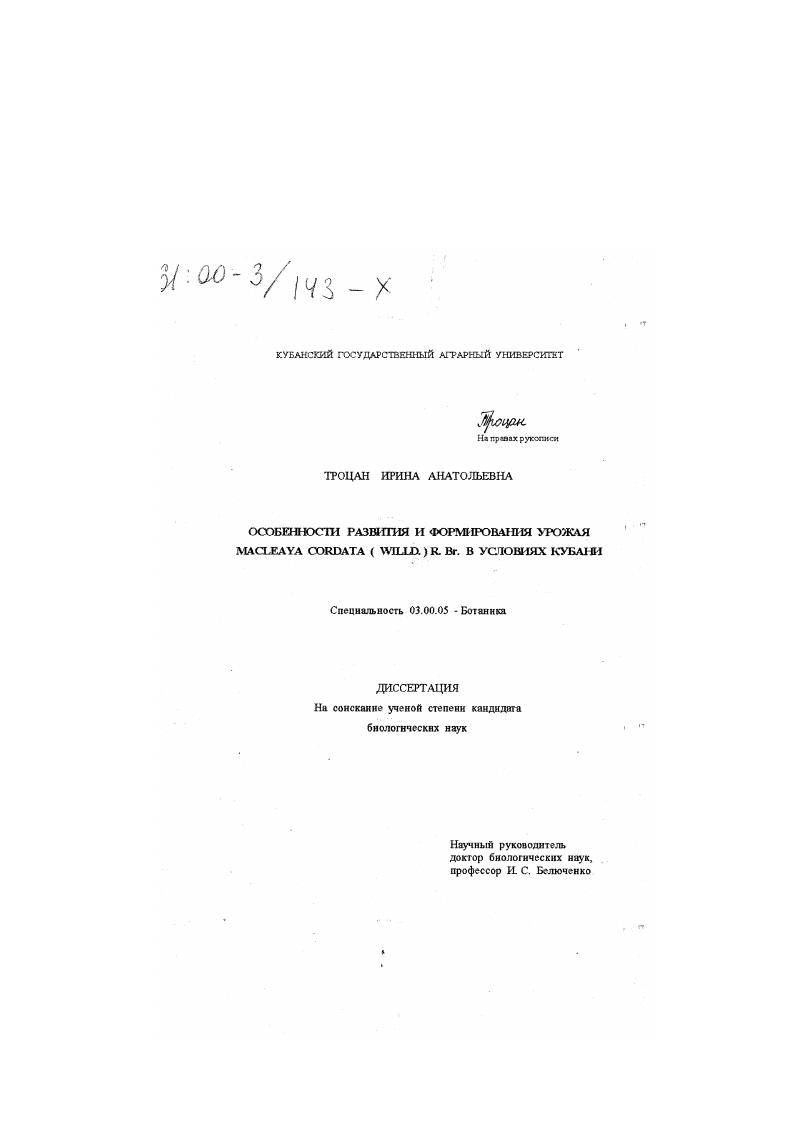 Особенности развития и формирования урожая Macleaya cordata (Willd. )R. Br. в условиях Кубани