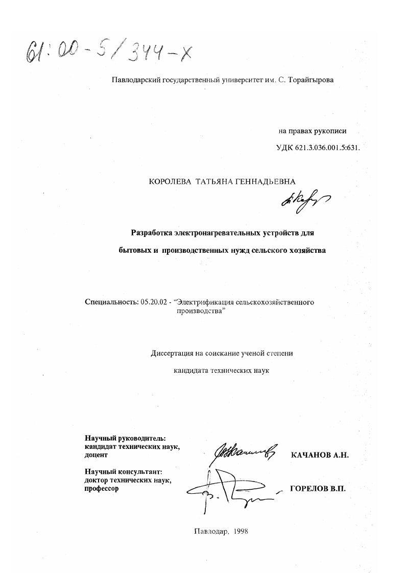 Разработка электронагревательных устройств для бытовых и производственных нужд сельского хозяйства