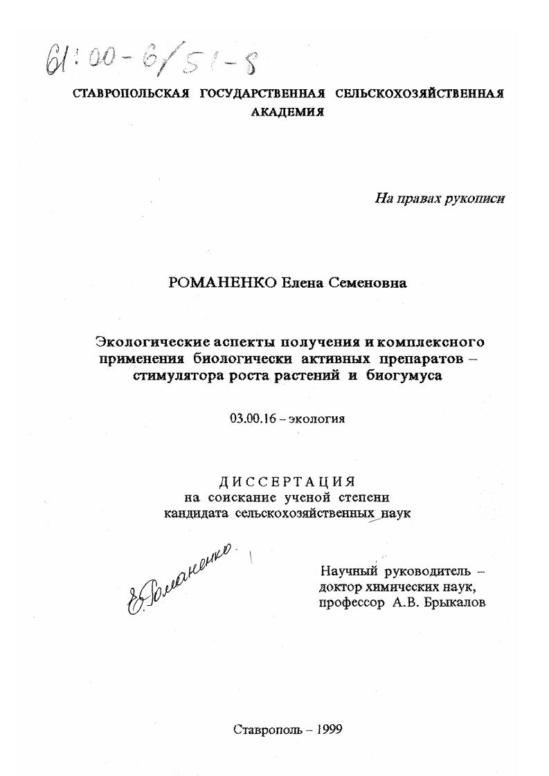 скачать диссертацию Экологические аспекты получения и комплексного применения биологически активных препаратов - стимулятора роста растений и биогумуса Экологические аспекты получения и комплексного применения биологически активных препаратов - стимулятора роста растений и биогумуса