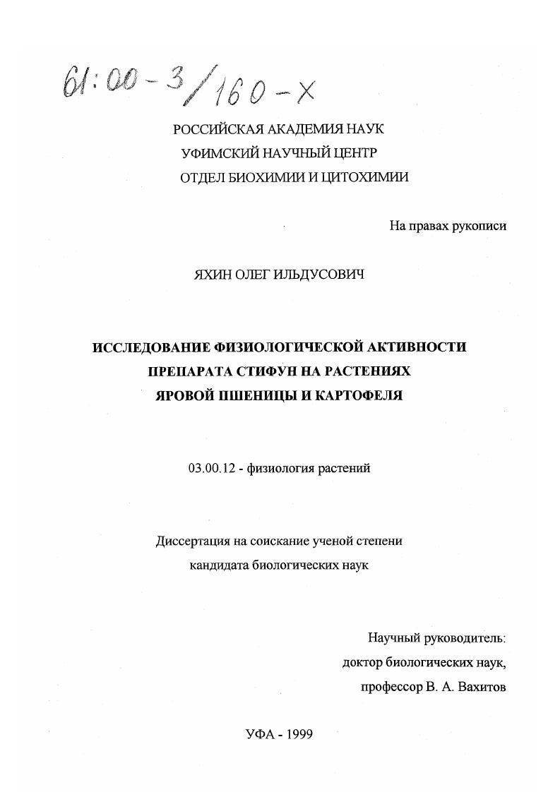 скачать диссертацию Исследование физиологической активности препарата Стифун на растениях яровой пшеницы и картофеля Исследование физиологической активности препарата Стифун на растениях яровой пшеницы и картофеля