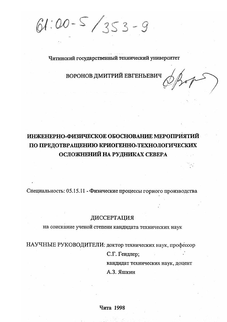 Инженерно-физическое обоснование мероприятий по предотвращению криогенно-технологических осложнений на рудниках Севера