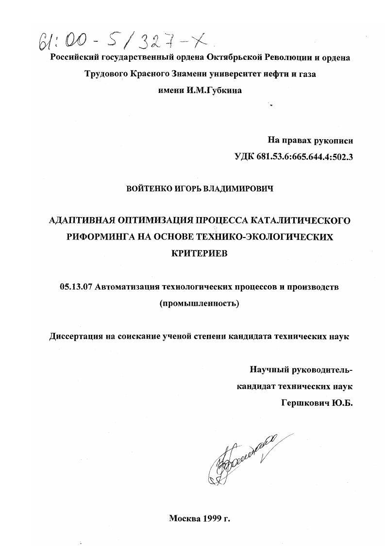 Адаптивная оптимизация процесса каталитического риформинга на основе технико-экологических критериев
