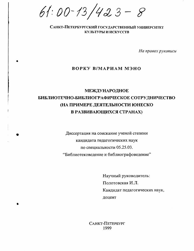 Международное библиотечно-библиографическое сотрудничество : На примере деятельности "ЮНЕСКО" в развивающихся странах