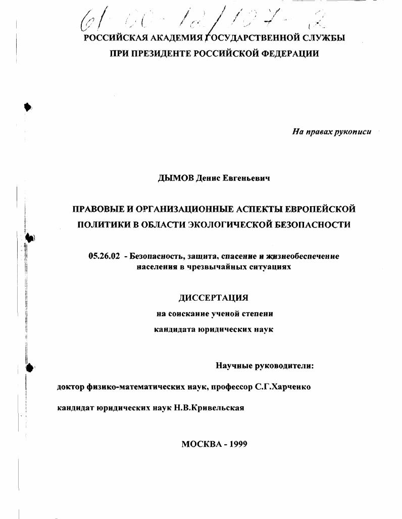 Правовые и организационные аспекты европейской политики в области экологической безопасности