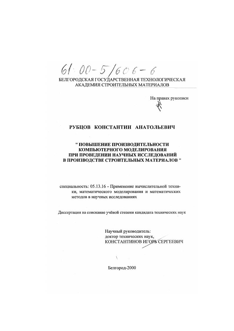 Повышение производительности компьютерного моделирования при проведении научных исследований в производстве строительных материалов