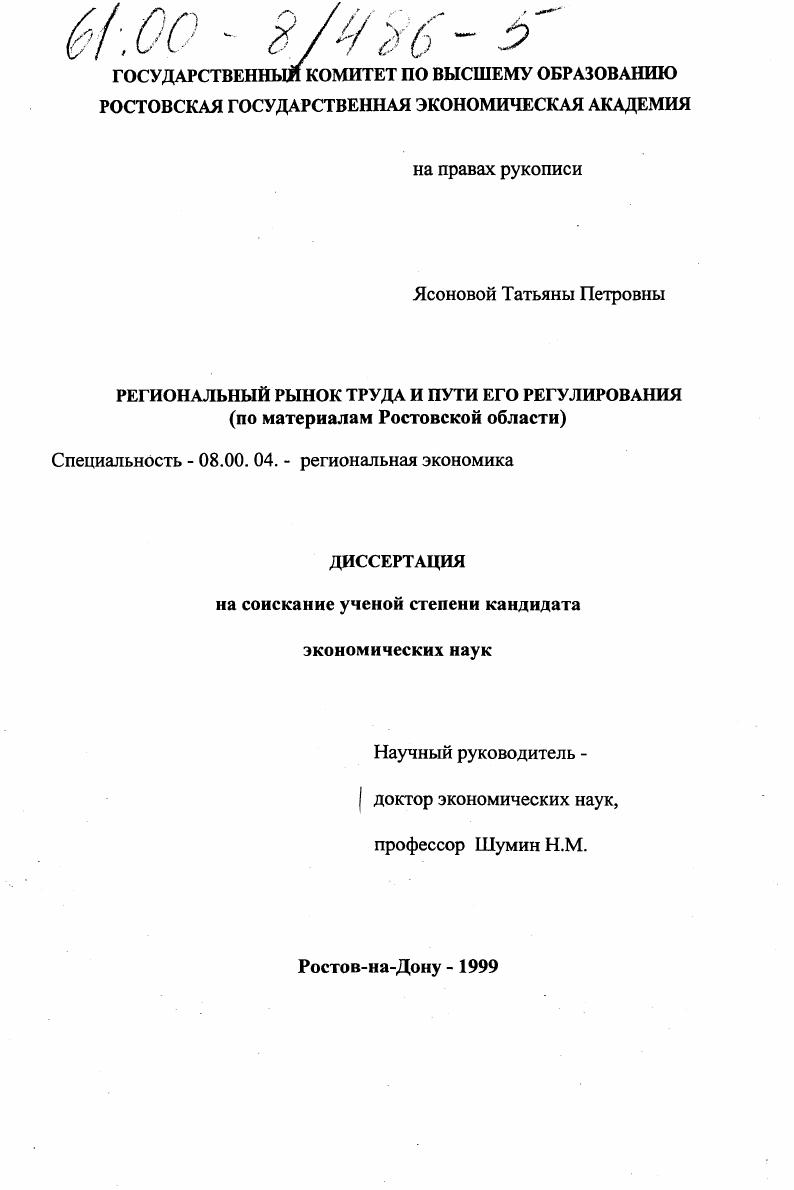 Региональный рынок труда и пути его регулирования : По материалам Ростовской области