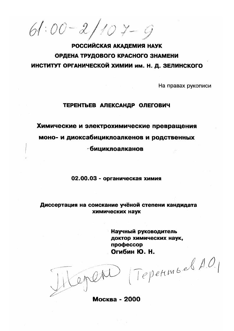 Химические и электрохимические превращения моно- и диоксабициклоалкенов и родственных бициклоалкенов