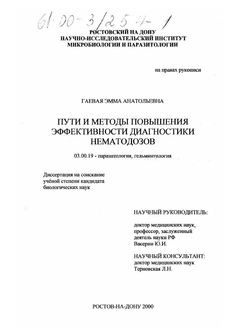 Пути и методы повышения эффективности диагностики нематодозов