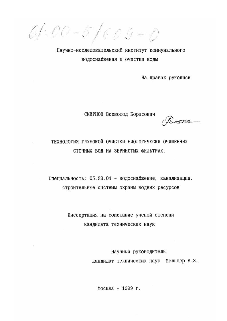 скачать диссертацию Технология глубокой очистки биологически очищенных сточных вод на зернистых фильтрах Технология глубокой очистки биологически очищенных сточных вод на зернистых фильтрах