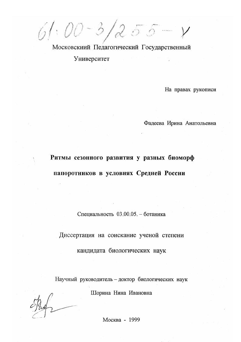 Ритмы сезонного развития у разных биоморф папоротников в условиях Средней России
