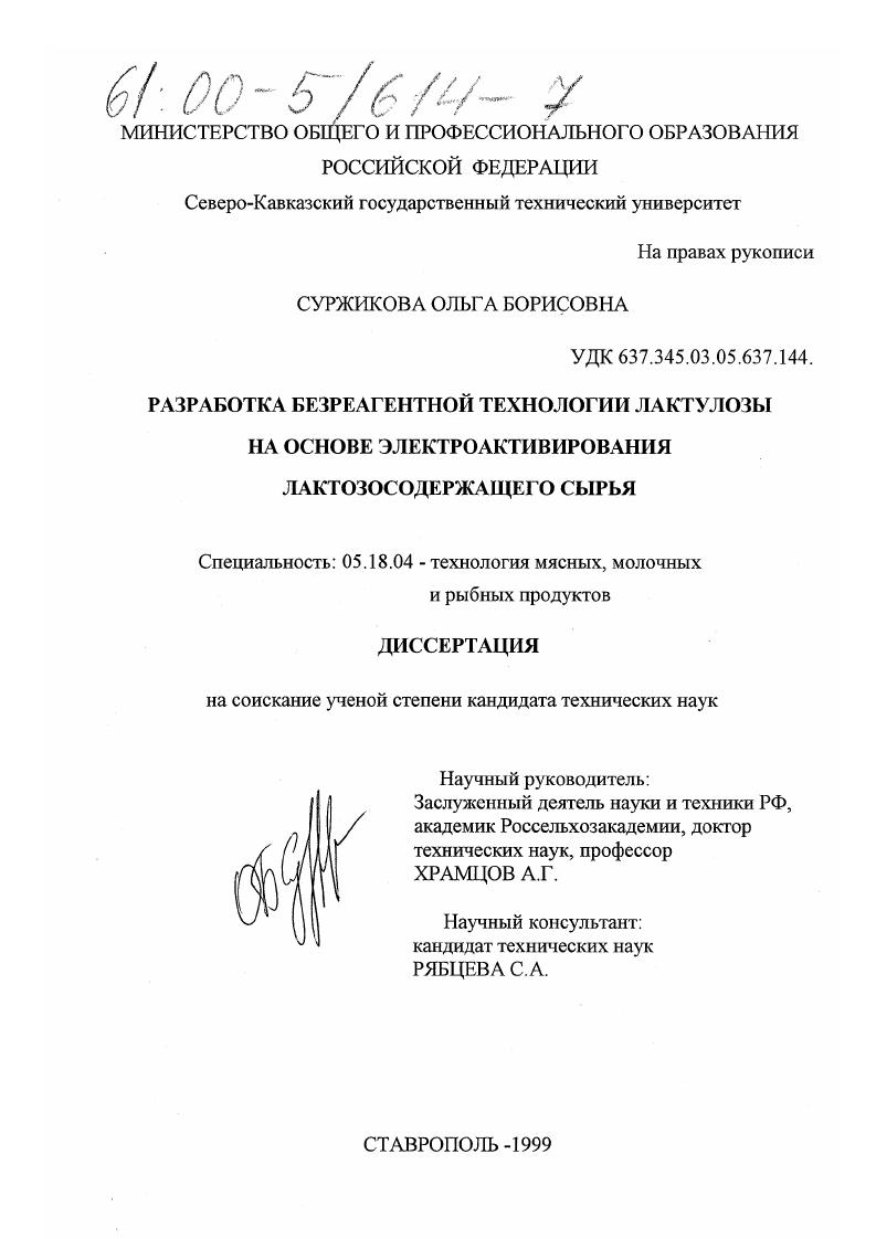 Разработка безреагентной технологии лактулозы на основе электроактивирования лактозосодержащего сырья